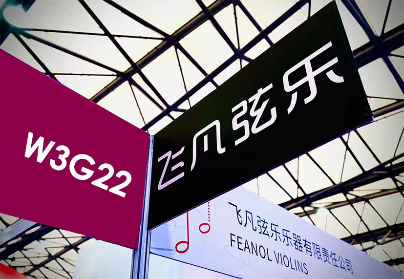 纪念成立25周年 飞凡弦乐&飞乐提琴参加上海国际乐器展览会